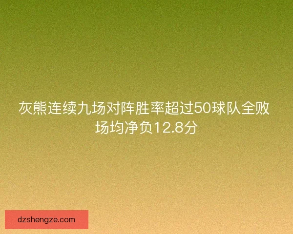 灰熊连续九场对阵胜率超过50球队全败 场均净负12.8分