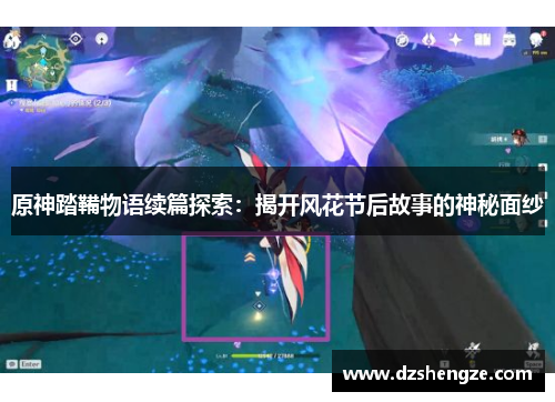 原神踏鞴物语续篇探索：揭开风花节后故事的神秘面纱