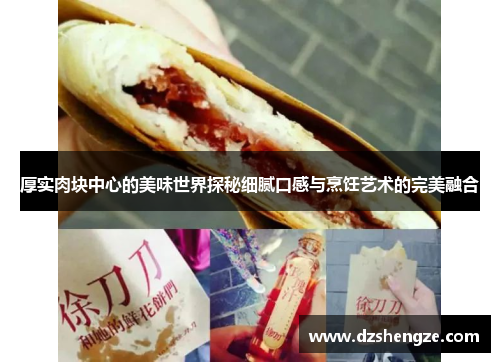 厚实肉块中心的美味世界探秘细腻口感与烹饪艺术的完美融合