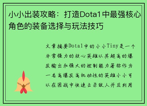 小小出装攻略：打造Dota1中最强核心角色的装备选择与玩法技巧