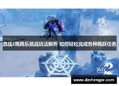 激战2跳跳乐挑战玩法解析 如何轻松完成各种跳跃任务