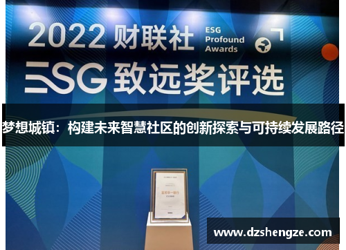 梦想城镇：构建未来智慧社区的创新探索与可持续发展路径