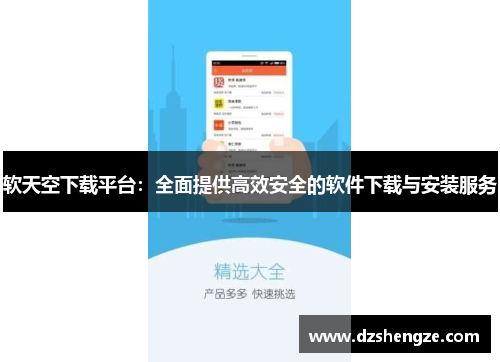 软天空下载平台：全面提供高效安全的软件下载与安装服务