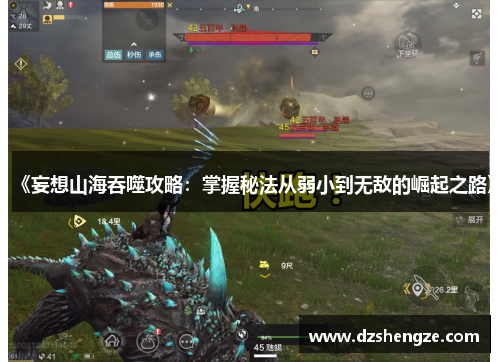 《妄想山海吞噬攻略：掌握秘法从弱小到无敌的崛起之路》