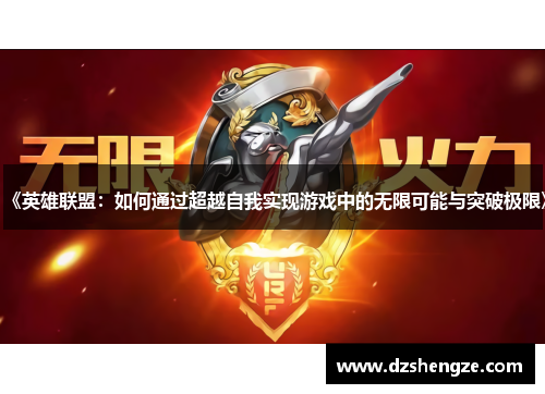 《英雄联盟：如何通过超越自我实现游戏中的无限可能与突破极限》