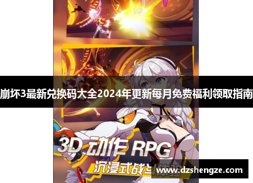 崩坏3最新兑换码大全2024年更新每月免费福利领取指南