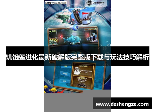 饥饿鲨进化最新破解版完整版下载与玩法技巧解析