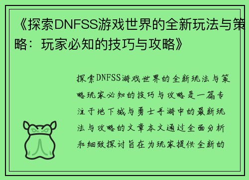 《探索DNFSS游戏世界的全新玩法与策略：玩家必知的技巧与攻略》