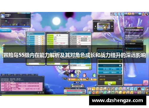 冒险岛SS级内在能力解析及其对角色成长和战力提升的深远影响