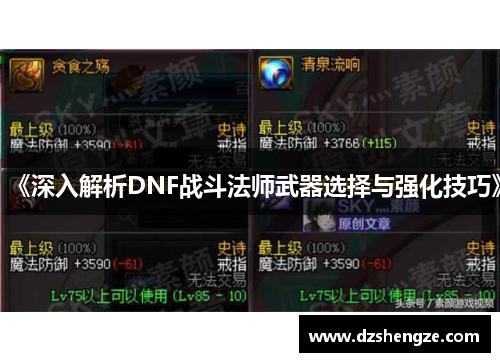《深入解析DNF战斗法师武器选择与强化技巧》