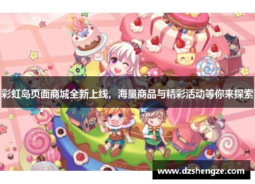 彩虹岛页面商城全新上线，海量商品与精彩活动等你来探索