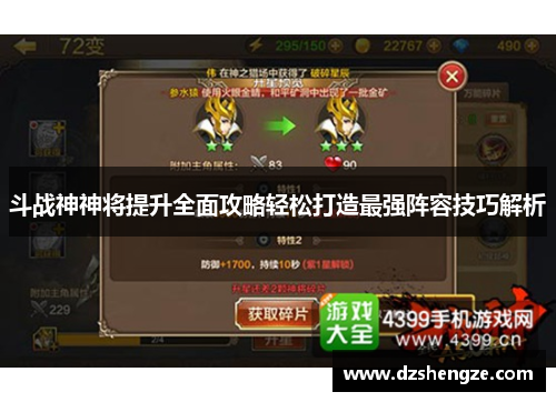 斗战神神将提升全面攻略轻松打造最强阵容技巧解析