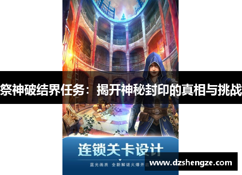 祭神破结界任务：揭开神秘封印的真相与挑战