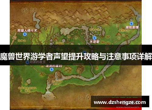 魔兽世界游学者声望提升攻略与注意事项详解
