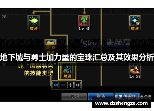 地下城与勇士加力量的宝珠汇总及其效果分析