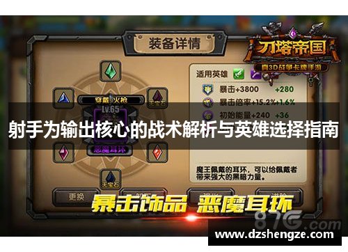 射手为输出核心的战术解析与英雄选择指南
