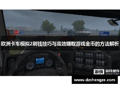 欧洲卡车模拟2刷钱技巧与高效赚取游戏金币的方法解析