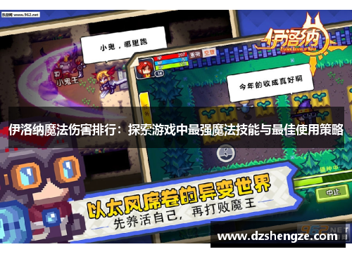 伊洛纳魔法伤害排行：探索游戏中最强魔法技能与最佳使用策略