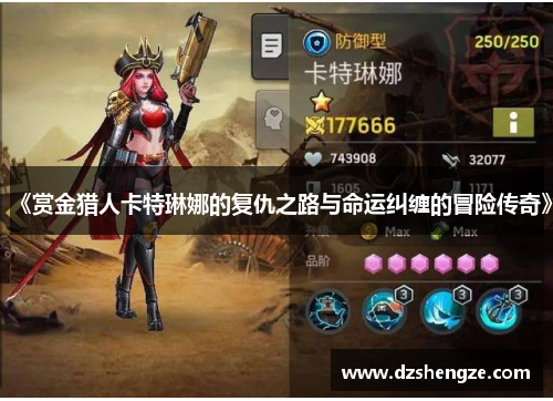 《赏金猎人卡特琳娜的复仇之路与命运纠缠的冒险传奇》