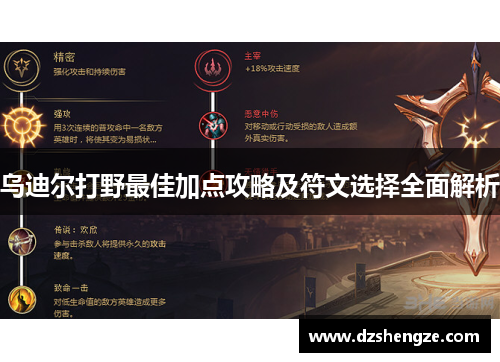 乌迪尔打野最佳加点攻略及符文选择全面解析