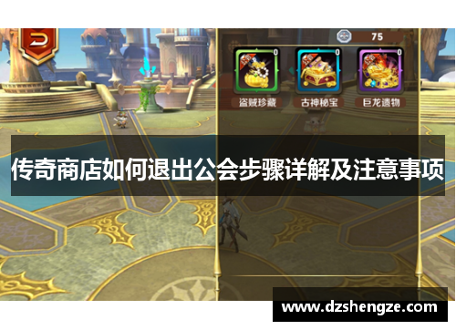 传奇商店如何退出公会步骤详解及注意事项