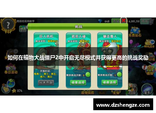 如何在植物大战僵尸2中开启无尽模式并获得更高的挑战奖励