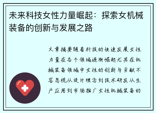 未来科技女性力量崛起：探索女机械装备的创新与发展之路