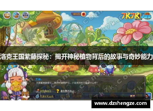 洛克王国紫藤探秘：揭开神秘植物背后的故事与奇妙能力