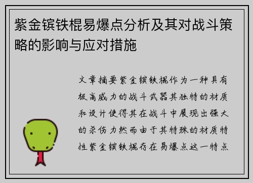 紫金镔铁棍易爆点分析及其对战斗策略的影响与应对措施
