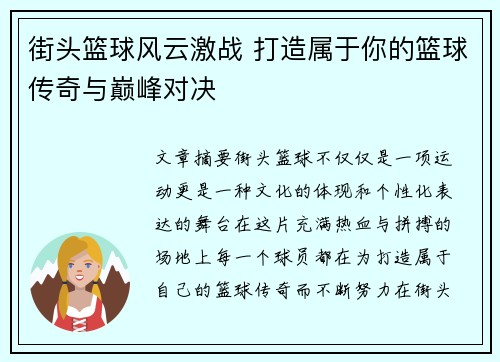 街头篮球风云激战 打造属于你的篮球传奇与巅峰对决