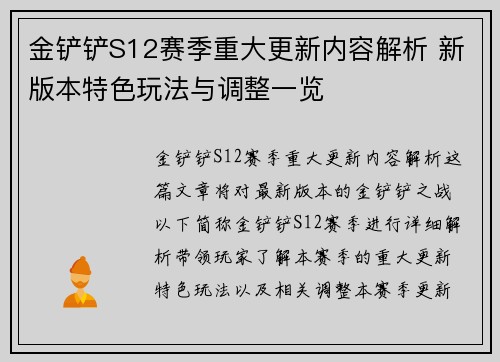 金铲铲S12赛季重大更新内容解析 新版本特色玩法与调整一览