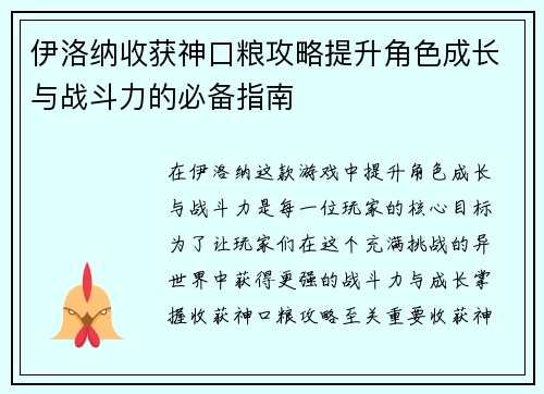 伊洛纳收获神口粮攻略提升角色成长与战斗力的必备指南