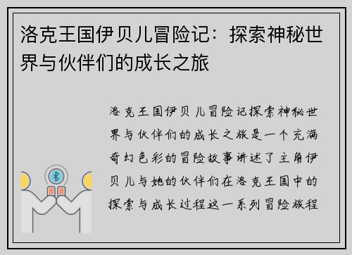 洛克王国伊贝儿冒险记：探索神秘世界与伙伴们的成长之旅