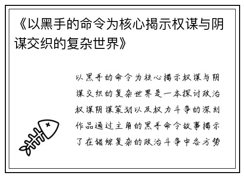 《以黑手的命令为核心揭示权谋与阴谋交织的复杂世界》