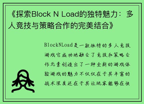 《探索Block N Load的独特魅力：多人竞技与策略合作的完美结合》
