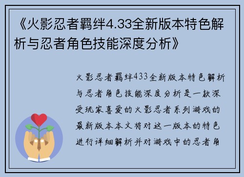 《火影忍者羁绊4.33全新版本特色解析与忍者角色技能深度分析》