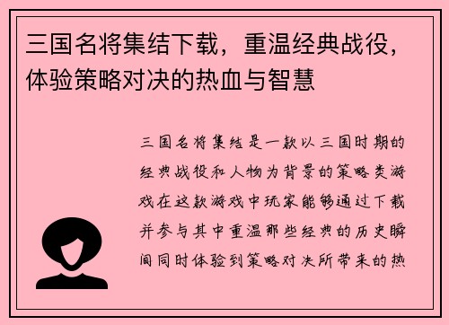 三国名将集结下载，重温经典战役，体验策略对决的热血与智慧