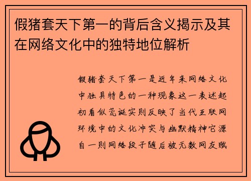 假猪套天下第一的背后含义揭示及其在网络文化中的独特地位解析