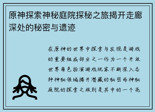 原神探索神秘庭院探秘之旅揭开走廊深处的秘密与遗迹