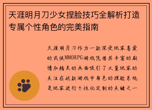 天涯明月刀少女捏脸技巧全解析打造专属个性角色的完美指南