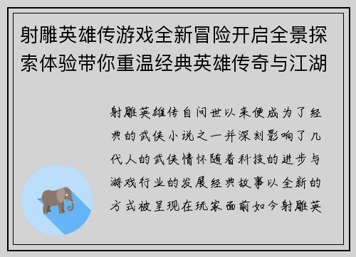 射雕英雄传游戏全新冒险开启全景探索体验带你重温经典英雄传奇与江湖情怀