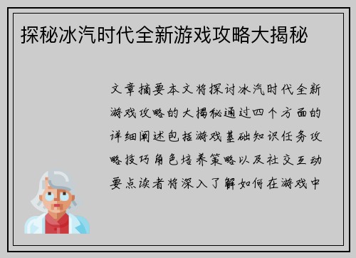 探秘冰汽时代全新游戏攻略大揭秘