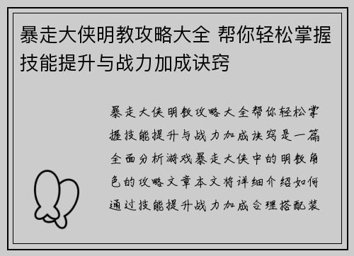 暴走大侠明教攻略大全 帮你轻松掌握技能提升与战力加成诀窍