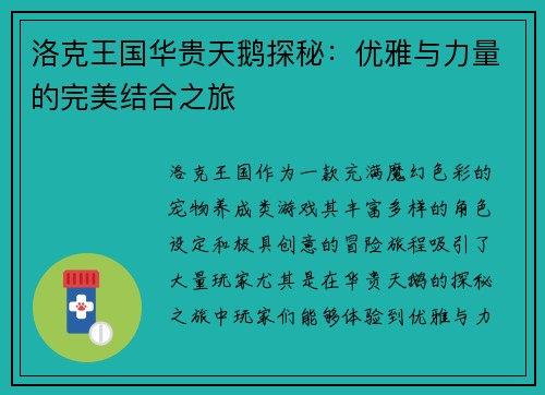洛克王国华贵天鹅探秘：优雅与力量的完美结合之旅