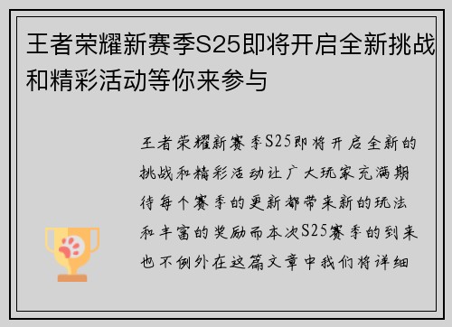王者荣耀新赛季S25即将开启全新挑战和精彩活动等你来参与
