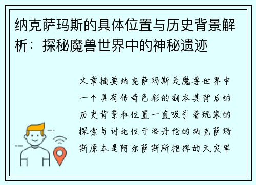纳克萨玛斯的具体位置与历史背景解析：探秘魔兽世界中的神秘遗迹