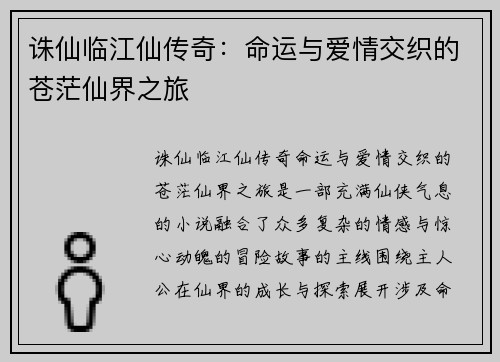 诛仙临江仙传奇：命运与爱情交织的苍茫仙界之旅
