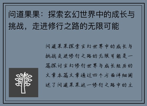 问道果果：探索玄幻世界中的成长与挑战，走进修行之路的无限可能