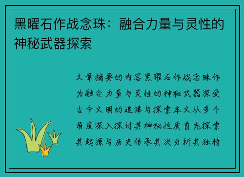 黑曜石作战念珠：融合力量与灵性的神秘武器探索
