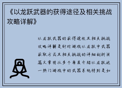 《以龙跃武器的获得途径及相关挑战攻略详解》
